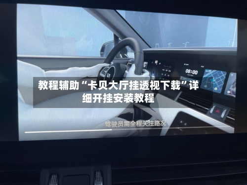 教程辅助“卡贝大厅挂透视下载	”详细开挂安装教程-第2张图片