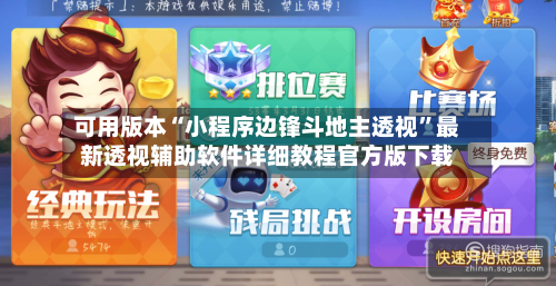 可用版本“小程序边锋斗地主透视”最新透视辅助软件详细教程官方版下载