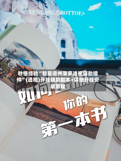 秒懂经验“智星德州菠萝透视辅助插件	”(透视)开挂辅助脚本+详细开挂安装教程-第2张图片