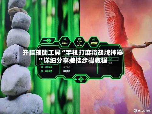 开挂辅助工具“手机打麻将胡牌神器”详细分享装挂步骤教程