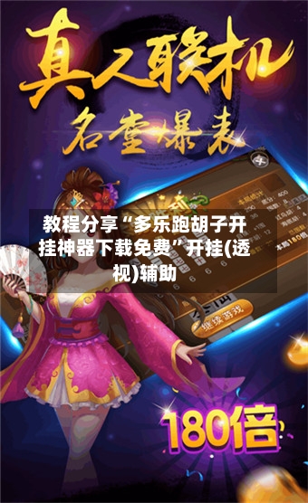 教程分享“多乐跑胡子开挂神器下载免费”开挂(透视)辅助