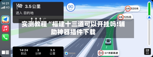 实测教程“福建十三道可以开挂吗!辅助神器插件下载