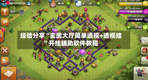 经验分享“玄武大厅简单透视+透视挂”开挂辅助软件教程