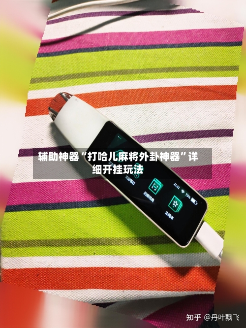 辅助神器“打哈儿麻将外卦神器”详细开挂玩法