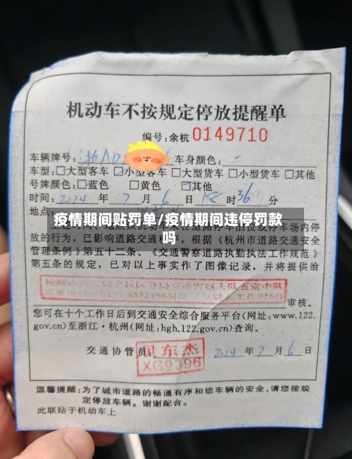 疫情期间贴罚单/疫情期间违停罚款吗