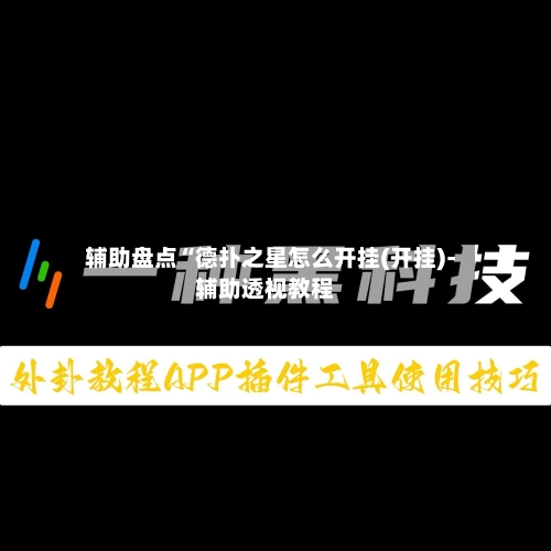 辅助盘点“德扑之星怎么开挂(开挂)-辅助透视教程