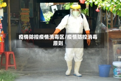 疫情防控疫情消毒区/疫情防控消毒原则