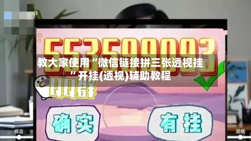 教大家使用“微信链接拼三张透视挂”开挂(透视)辅助教程