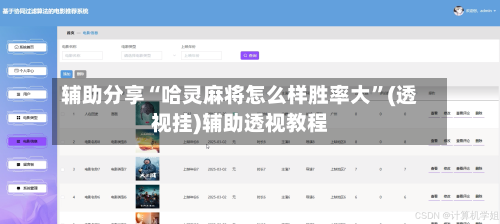 辅助分享“哈灵麻将怎么样胜率大”(透视挂)辅助透视教程