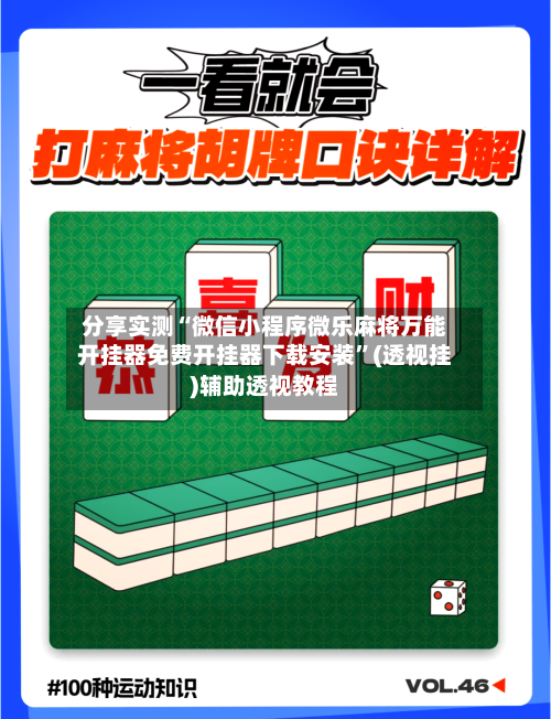 分享实测“微信小程序微乐麻将万能开挂器免费开挂器下载安装”(透视挂)辅助透视教程