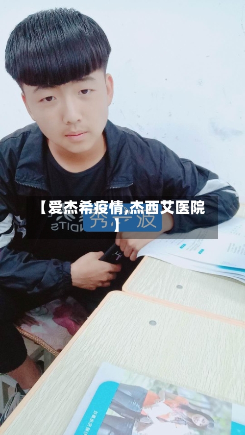 【爱杰希疫情,杰西艾医院】