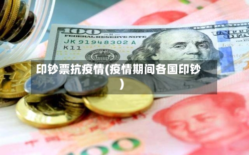 印钞票抗疫情(疫情期间各国印钞)-第2张图片