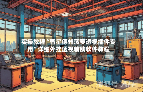 实操教程“智星德州菠萝透视插件专用”详细外挂透视辅助软件教程-第2张图片