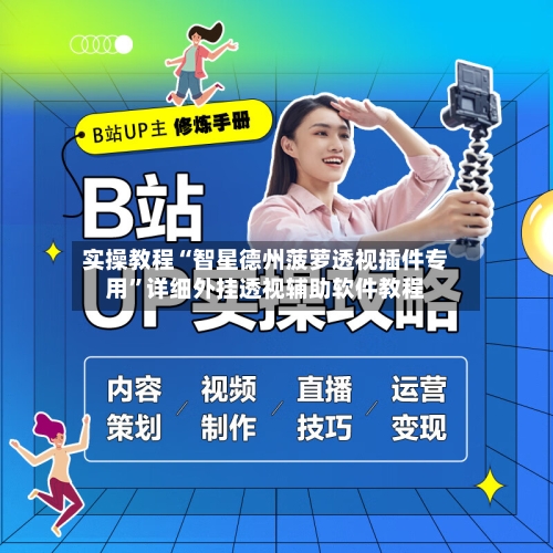 实操教程“智星德州菠萝透视插件专用”详细外挂透视辅助软件教程