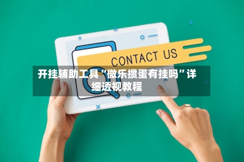 开挂辅助工具“微乐掼蛋有挂吗”详细透视教程-第2张图片