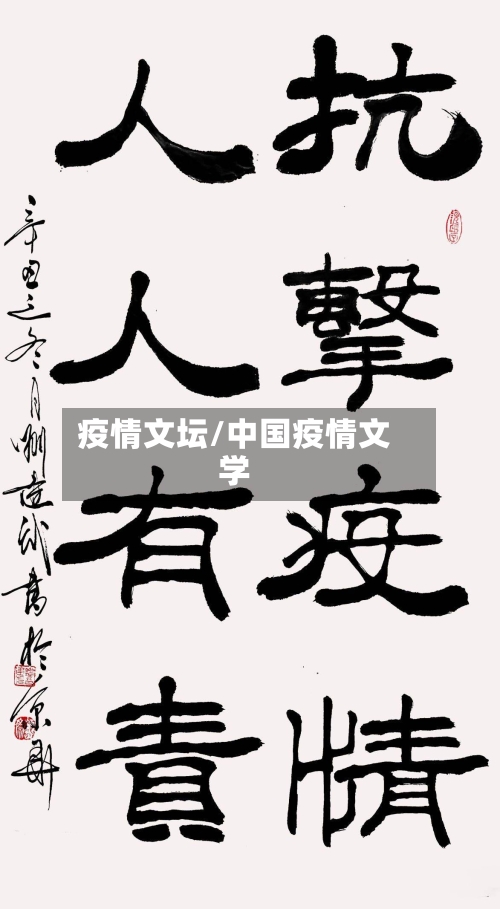 疫情文坛/中国疫情文学