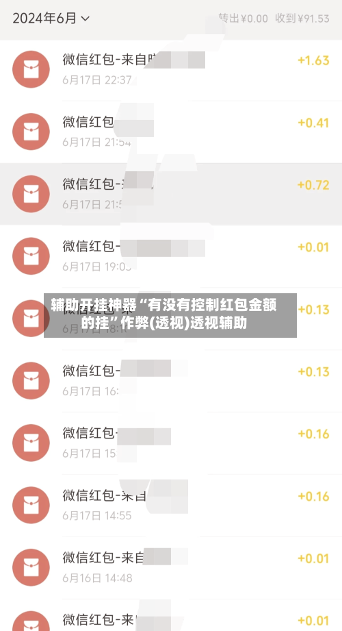 辅助开挂神器“有没有控制红包金额的挂	”作弊(透视)透视辅助-第2张图片