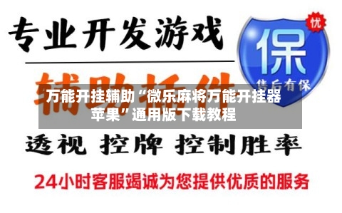 万能开挂辅助“微乐麻将万能开挂器苹果”通用版下载教程