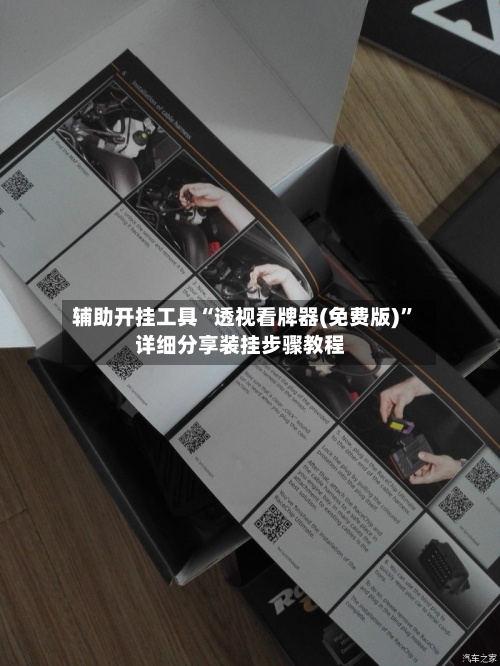 辅助开挂工具“透视看牌器(免费版)	”详细分享装挂步骤教程-第2张图片