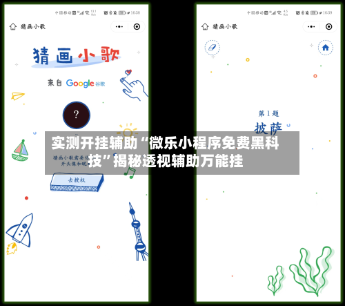 实测开挂辅助“微乐小程序免费黑科技”揭秘透视辅助万能挂