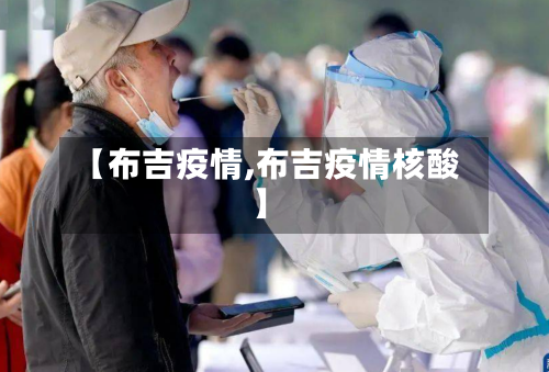 【布吉疫情,布吉疫情核酸】