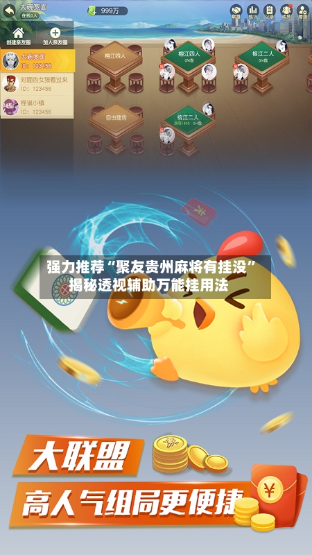 强力推荐“聚友贵州麻将有挂没”揭秘透视辅助万能挂用法-第3张图片