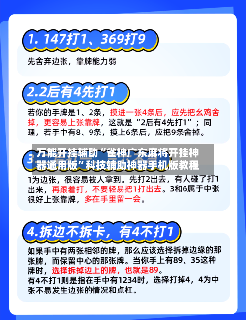 万能开挂辅助“雀神广东麻将开挂神器通用版”科技辅助神器手机版教程-第3张图片