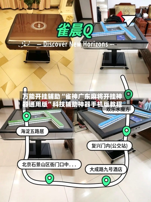 万能开挂辅助“雀神广东麻将开挂神器通用版”科技辅助神器手机版教程