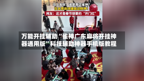 万能开挂辅助“雀神广东麻将开挂神器通用版”科技辅助神器手机版教程-第2张图片
