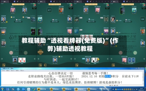 教程辅助“透视看牌器(免费版)”(作弊)辅助透视教程-第2张图片