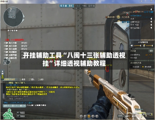 开挂辅助工具“八闽十三张辅助透视挂”详细透视辅助教程