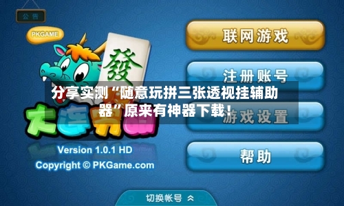 分享实测“随意玩拼三张透视挂辅助器”原来有神器下载！-第2张图片