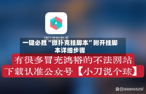 一键必胜“微扑克挂脚本	”附开挂脚本详细步骤-第1张图片