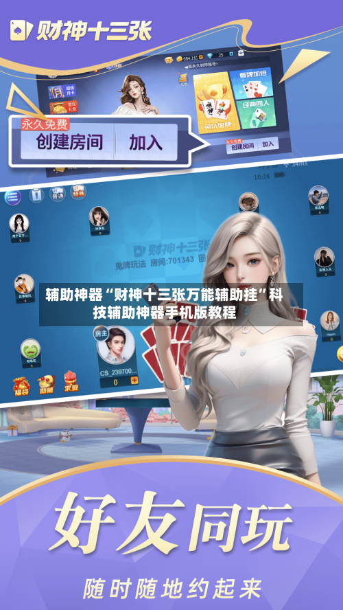 辅助神器“财神十三张万能辅助挂	”科技辅助神器手机版教程-第2张图片