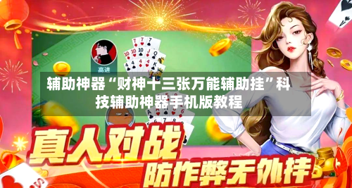 辅助神器“财神十三张万能辅助挂”科技辅助神器手机版教程