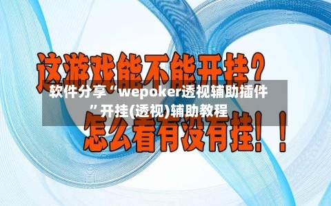 软件分享“wepoker透视辅助插件”开挂(透视)辅助教程