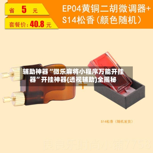 辅助神器“微乐麻将小程序万能开挂器	”开挂神器{透视辅助}全揭秘-第3张图片