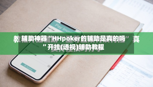 辅助神器“HHpoker的辅助是真的吗”开挂(透视)辅助教程-第2张图片