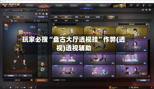 玩家必搜“盘古大厅透视挂”作弊(透视)透视辅助