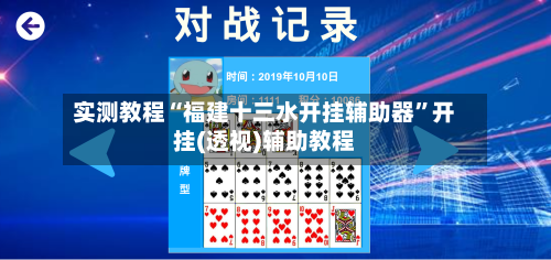 实测教程“福建十三水开挂辅助器”开挂(透视)辅助教程-第3张图片