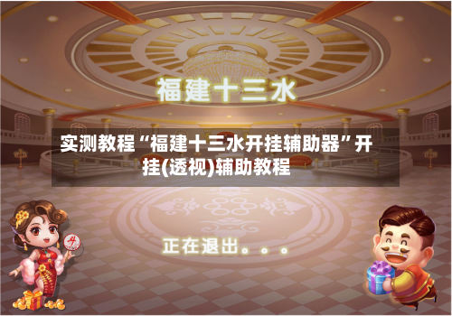 实测教程“福建十三水开挂辅助器	”开挂(透视)辅助教程-第2张图片