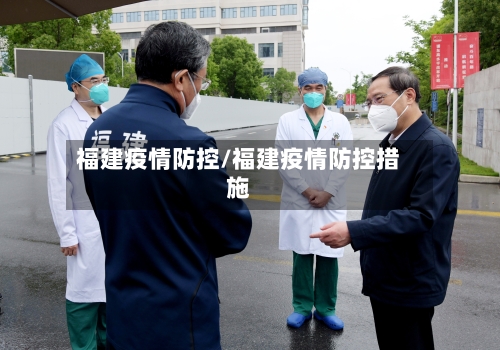 福建疫情防控/福建疫情防控措施