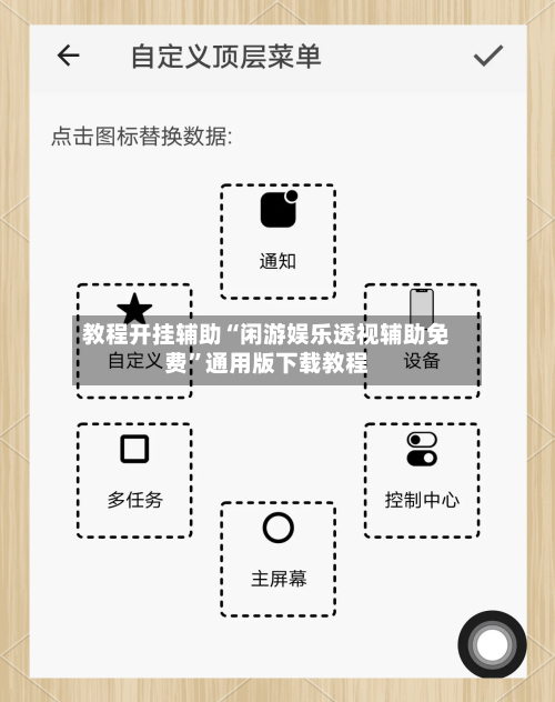 教程开挂辅助“闲游娱乐透视辅助免费	”通用版下载教程-第2张图片