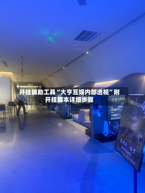 开挂辅助工具“大亨互娱内部透视”附开挂脚本详细步骤-第3张图片