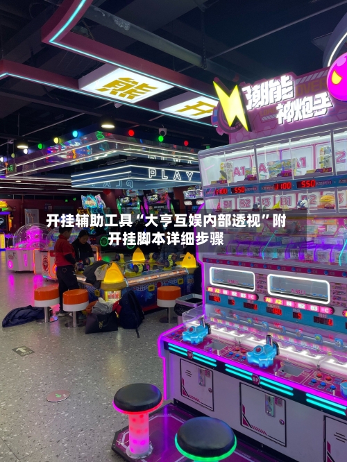 开挂辅助工具“大亨互娱内部透视”附开挂脚本详细步骤-第2张图片