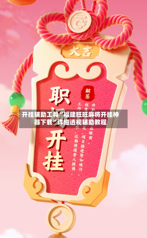 开挂辅助工具“福建旺旺麻将开挂神器下载”详细透视辅助教程