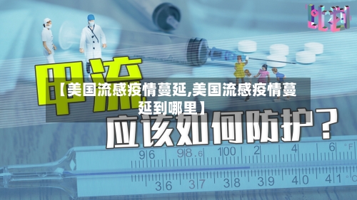 【美国流感疫情蔓延,美国流感疫情蔓延到哪里】