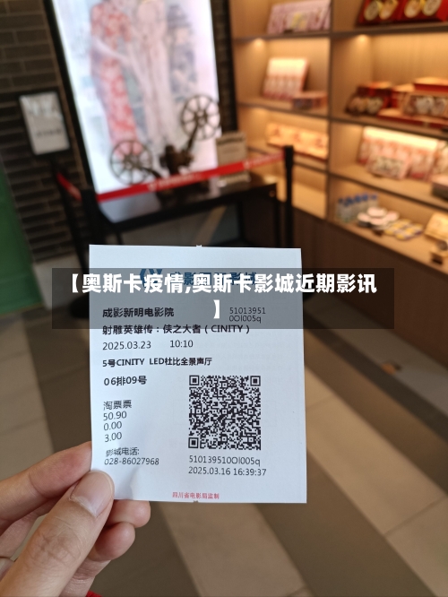 【奥斯卡疫情,奥斯卡影城近期影讯】-第2张图片