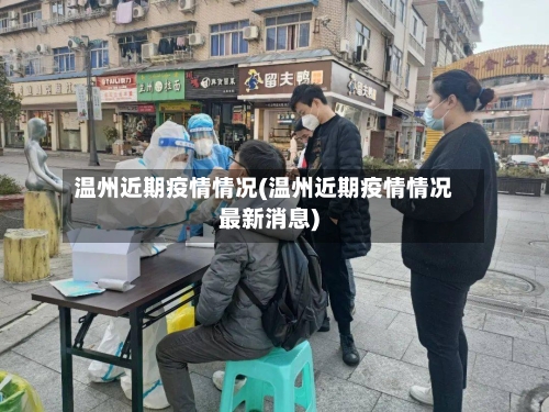 温州近期疫情情况(温州近期疫情情况最新消息)