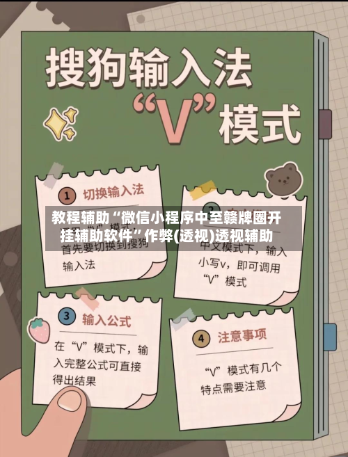 教程辅助“微信小程序中至赣牌圈开挂辅助软件”作弊(透视)透视辅助